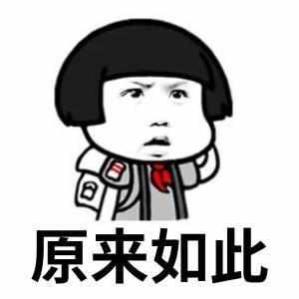 原来如此哦